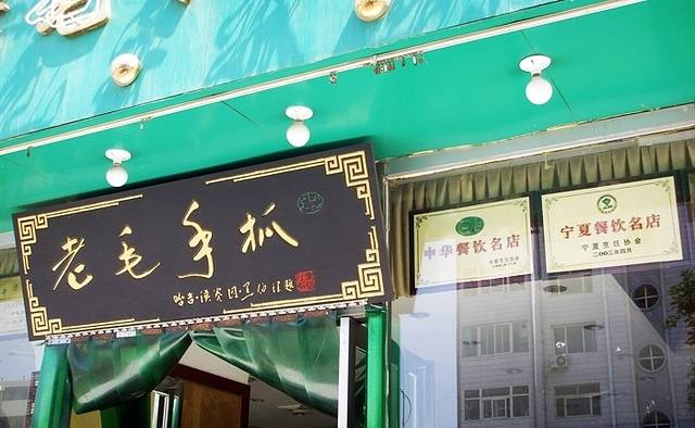 老毛手抓·铜锅涮羊肉(鼓楼总店)