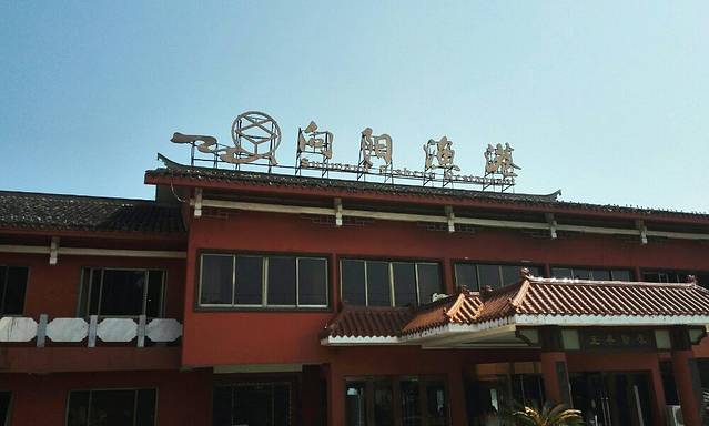 向阳渔港·湖景餐厅(东钱湖店)