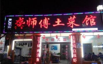 湘健土菜馆·农家菜