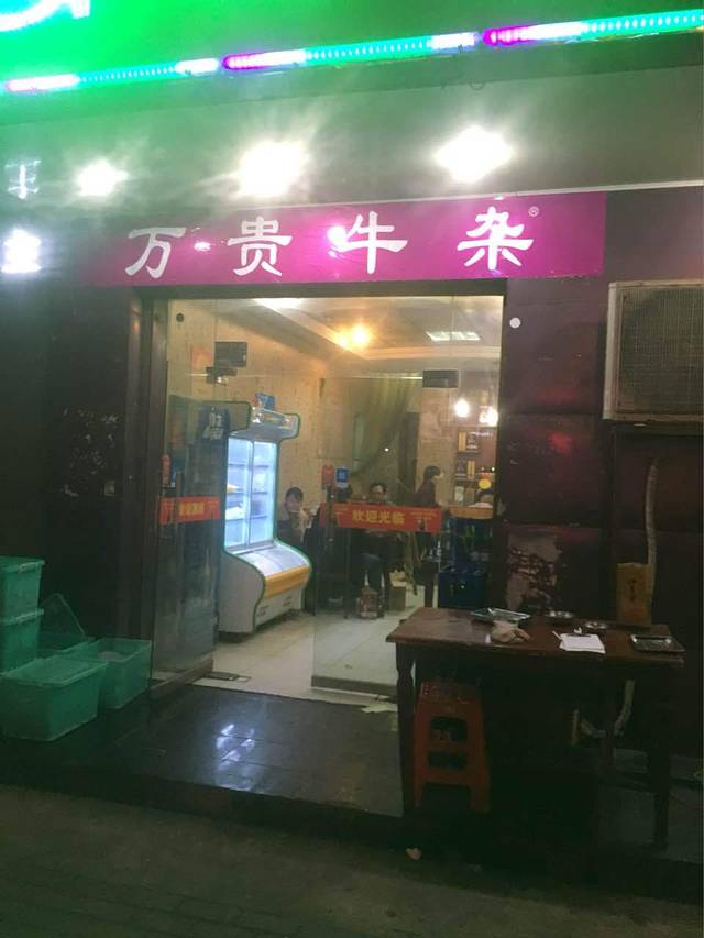 万贵牛杂(青阳路店)