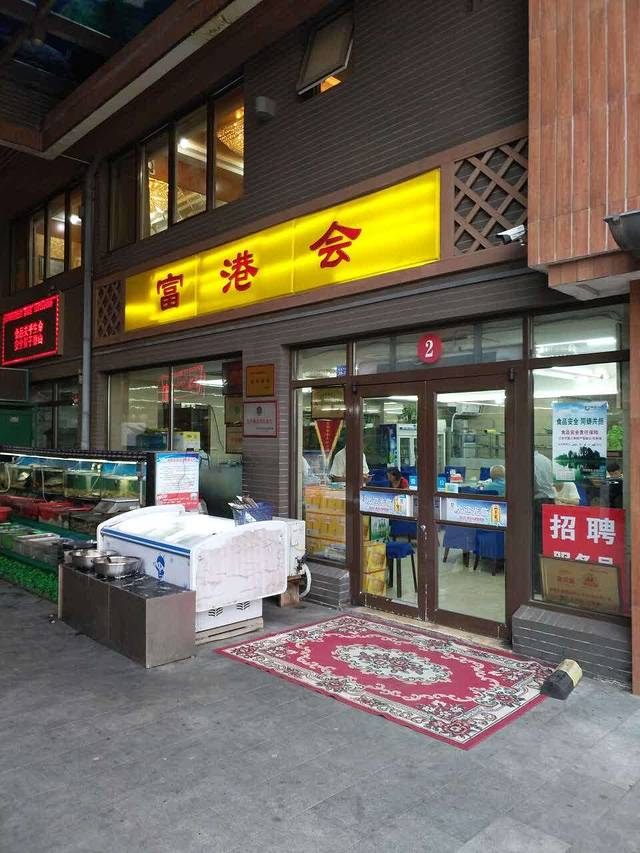 富港会·海鲜酒楼(墟沟店)