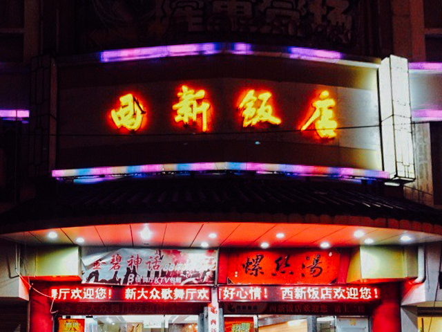 西新饭店(城中店)