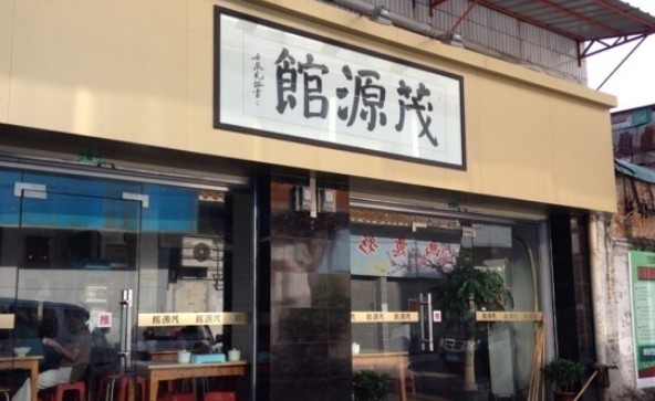茂源馆(府前店)