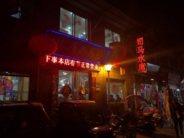 司马水席楼(老城店)