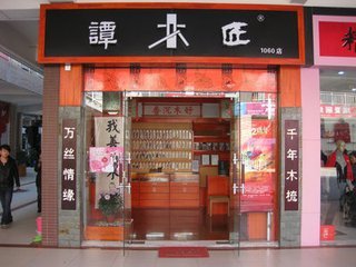 谭木匠(新城区万达民乐园步行街店)