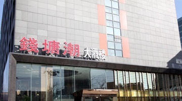 钱塘潮·团年饭·宴会(南山店)