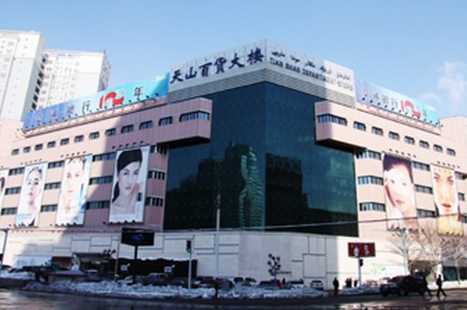 天山百货大楼(中山路店)