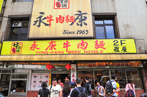 永康牛肉面(金山南路总店)