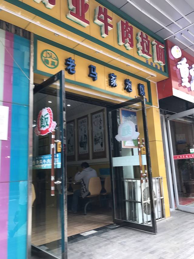 老马家泡馍馆