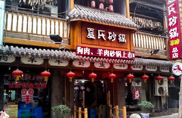 夏氏砂锅(万松园店)