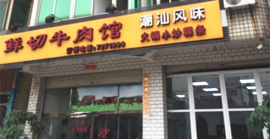 鲜切牛肉馆(日月谷店)