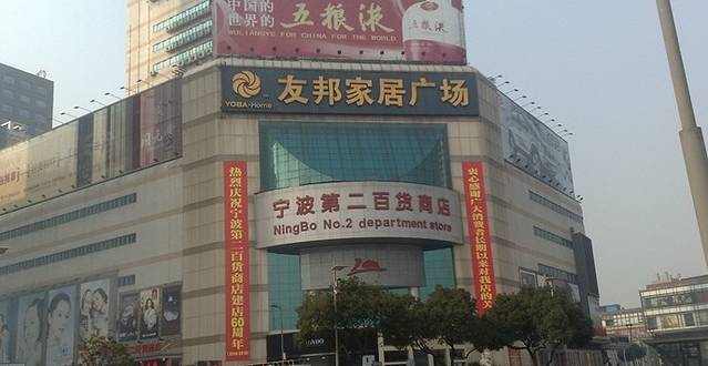 宁波第二百货商店