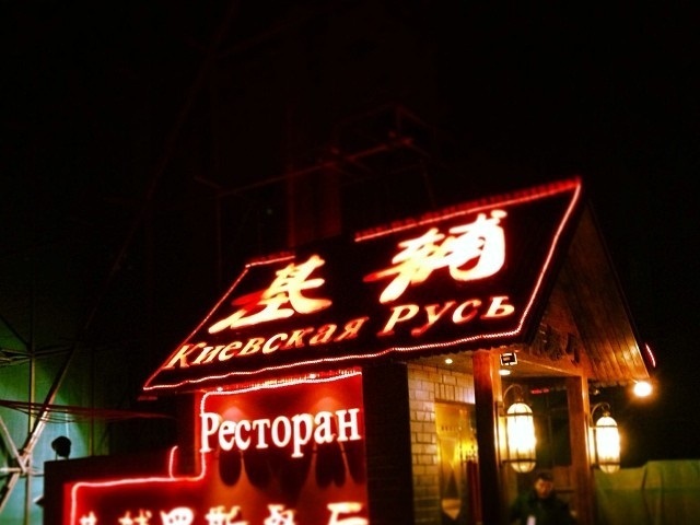 基辅罗斯餐厅(翠微店)