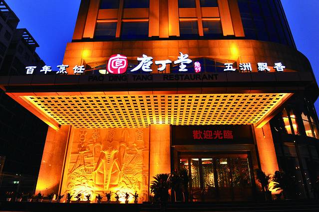 庖丁堂酒店(高新区店)