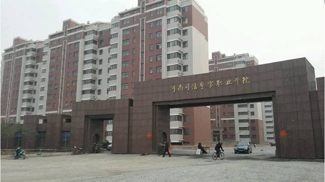 河南司法警官职业学院
