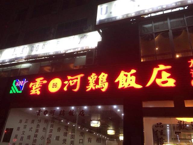 云河鸡饭店(龙华路店)