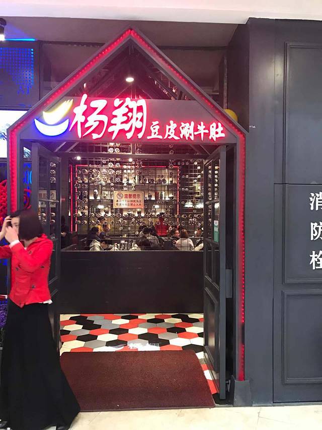 杨翔豆皮涮牛肚(金凤万达店)