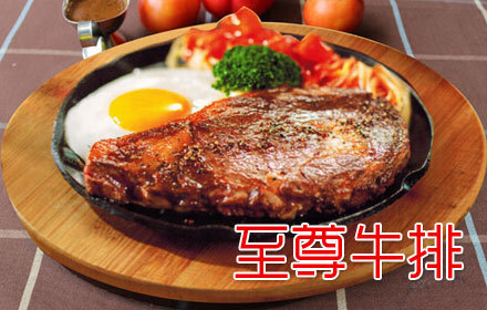 至尊牛扒(芗城店)