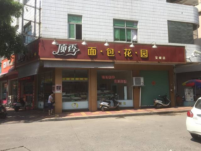 顶香面包花园(宝城店)