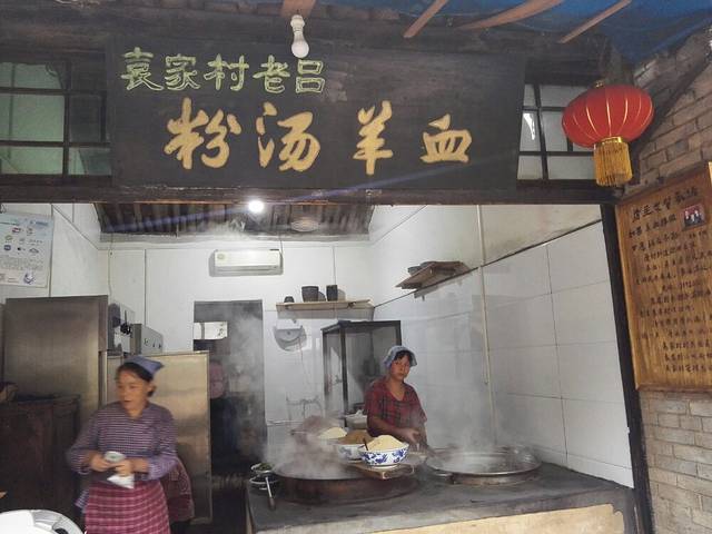 袁家村老吕粉汤羊血