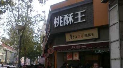 詹记桃酥(宿州路店)