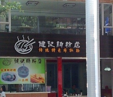 健记肠粉店(市二宫店)