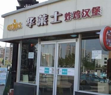 华莱士·全鸡汉堡(璧山店)