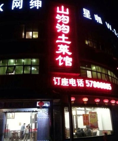 山沟沟土菜馆(仓汇路旗舰店)