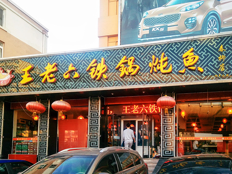 2018王老六铁锅炖鱼(春柳店)_旅游攻略_门票_地址