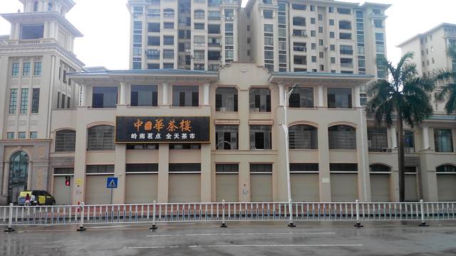 中恒华茶楼(尚景店)