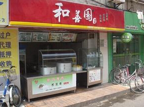 和善园(环北店)