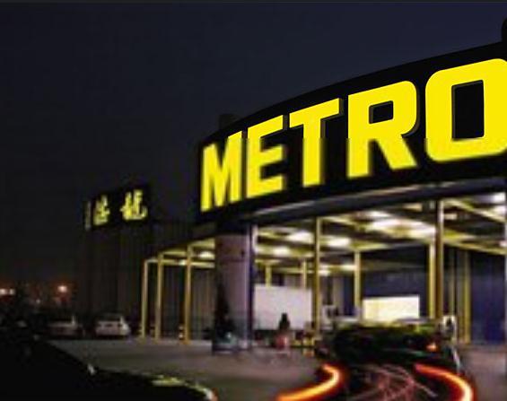 麦德龙会员店(十里河店)