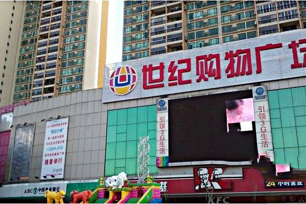沃尔玛购物广场(世纪购物广场新华南路店)