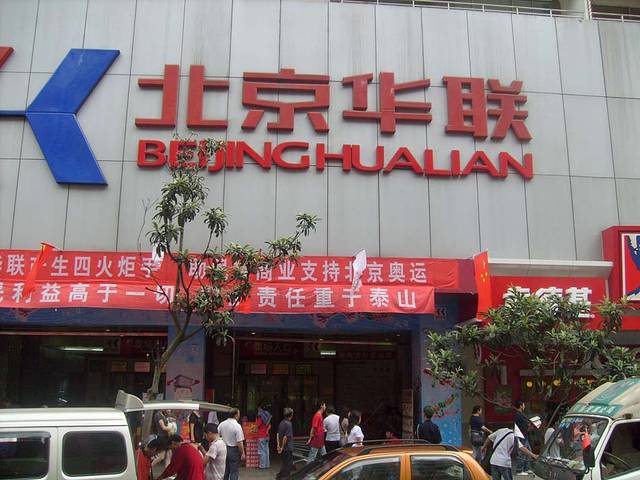 华联超市(凤凰路店)