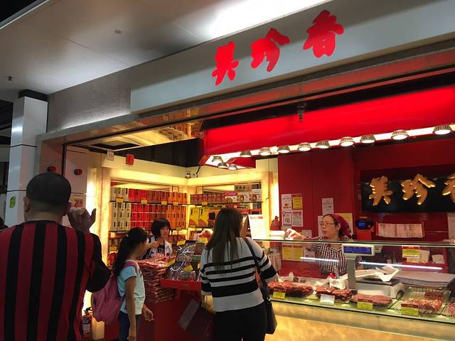 美珍香(南丰中心店)