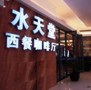 水天堂西餐厅(苏州印象城店)