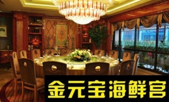金元宝海鲜宫(金街店)