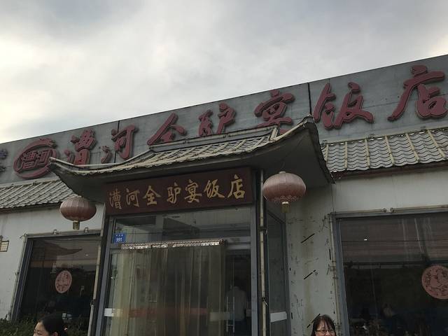 漕河全驴宴饭店