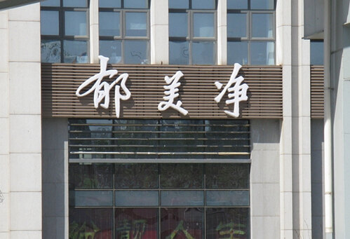 郁美净孔雀园(红旗路店)