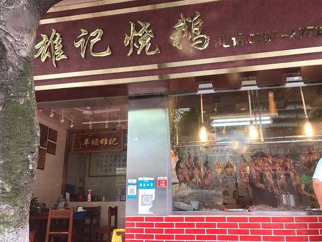 羊额雄记烧鹅店
