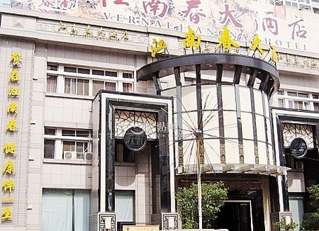 江南春酒店(南七店)