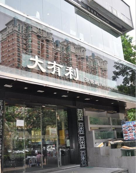 大有利茶餐厅(福民店)