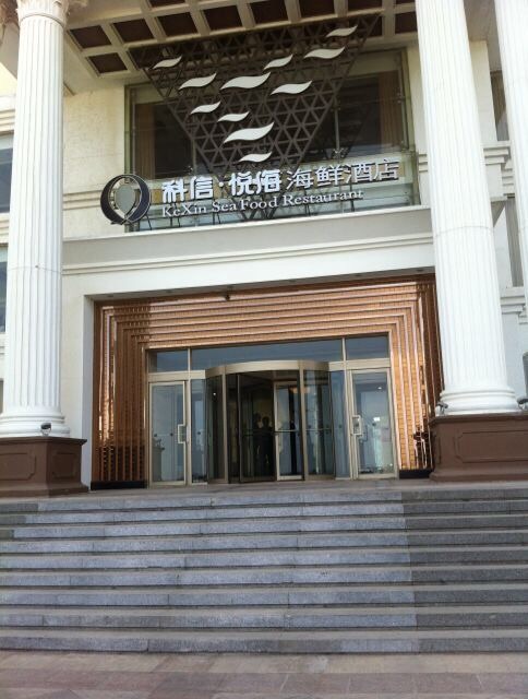 科信海鲜城(开发区店)