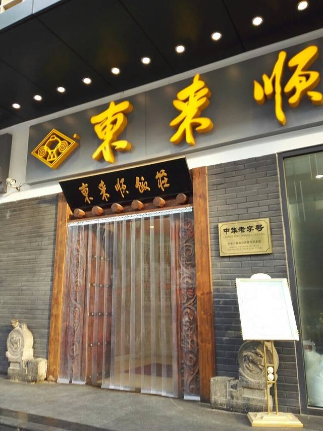 东来顺(中关村店)