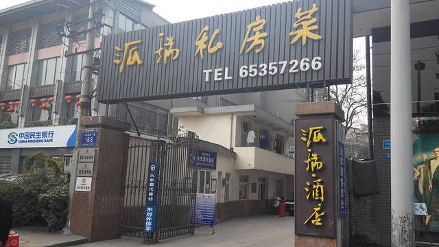 派瑞私房菜·川菜·烤鱼