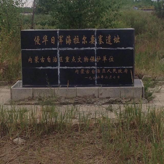 侵华日军海拉尔要塞遗址