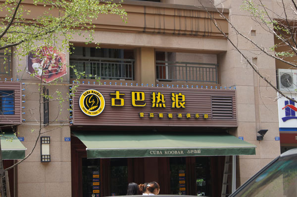 古巴热浪城堡·特色川菜&红酒馆