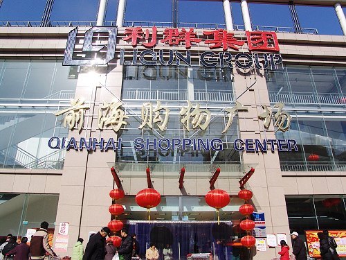 利群前海购物广场