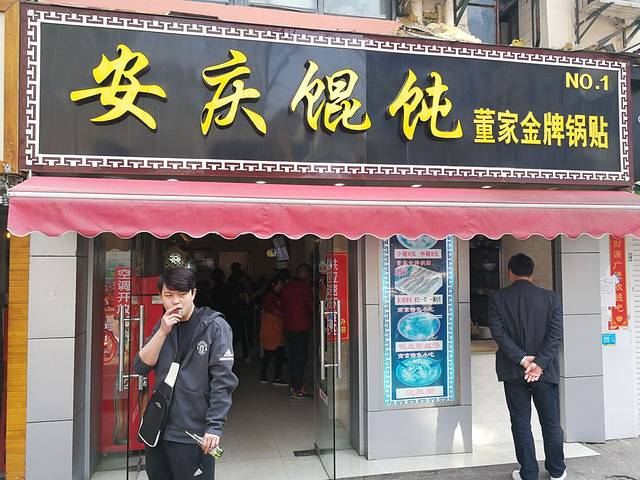 汪家安庆馄饨(丰富路店)
