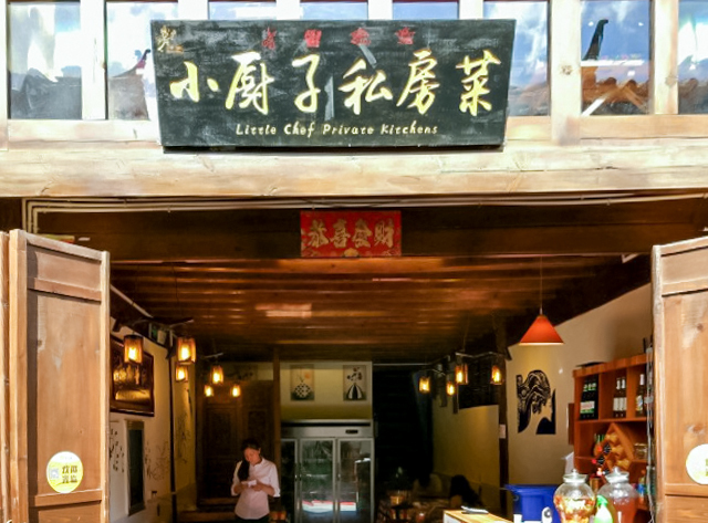 小厨子私房菜